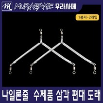 무라사메 가치채비 삼각편대채비 삼각도래 롤링도래, 1개