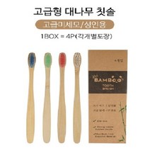 친환경 대나무 칫솔 초극세모 생분해성 성인용 4p+4p(8개입), 대나무 칫솔(4p+4p)총8개입