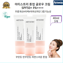암웨이 아티스트리 8시간지속 자연스런톤업 글로우 크림 SPF50 톤업썬크림, 3개, 40ml