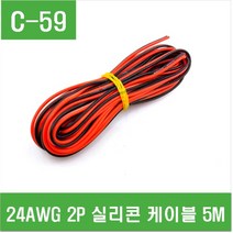 e홈메이드클럽(C-59) 24AWG 2P 실리콘 케이블 5M