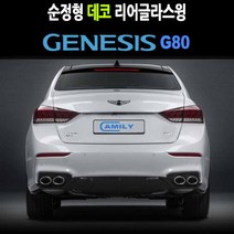 데코리어글라스윙 제네시스G80 DH 리어바이져 리어바이저