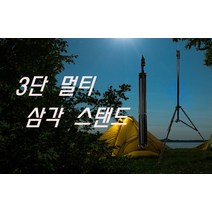 3단 멀티 삼각 스탠드 랜턴 스탠드 2M 삼각대
