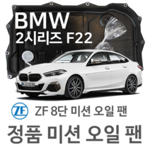 [BMW ZF 8단 미션 오일 팬] 2시리즈 쿠페 [F22 F87] M 235 i/ M 235 i xDrive/ 220d/ xDrive (13~14년식 호환) 8HP45/50