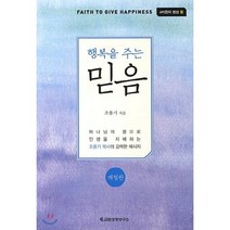 행복을 주는 믿음, 교회성장연구소