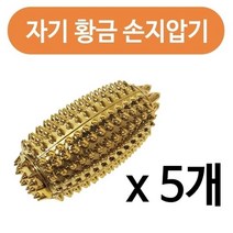 기타 성진 명의 자기 황금 손지압기1p x(5개) 손안마기, 본상품선택 W3408C7