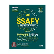2022 8기 모집대비 SSAFY삼성 청년 SW아카데미 적성진단 5일 완성, 스프링(1권) - 무료