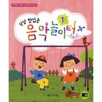 냠냠 맛있는 음악놀이터 1, 음악세계, 편집부 저