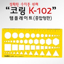 코링 템플렛 K-102 종합형판 학습용자 모형자 설계용자 학생자, 단품