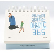 하나님과 함께하는 아침기도 365(탁상 캘린더), 생명의말씀사