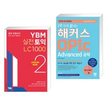 (서점추천) YBM 실전토익 LC 1000 2 + 2주 만에 끝내는 해커스 OPIc Advanced 공략 (전2권), YBM 와이비엠