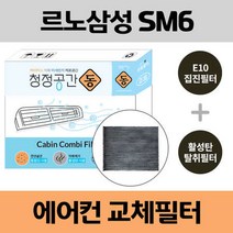 삼성 SM6 차량용 자동차에어컨필터 교체 E10 헤파필터 + 활성탄 탈취필터/동