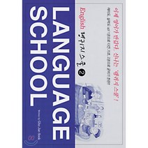 Language School 2 : 랭귀지 스쿨, 한언
