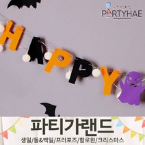 (주)파티해 파티 가랜드3 H-J - 할로윈 크리스마스 새해 신년 장식 소품 데코, H04.펠트해피할로윈가랜드-유령