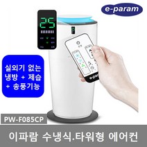 이파람 수냉식 실외기없는 이동식에어컨 PW-F085CP 7평 냉방+제습+송풍기능, PW-F085CP (수냉식) 설치의뢰-설치비별도