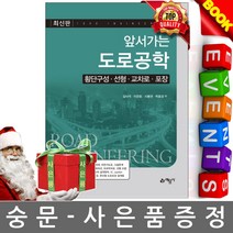 예문사 도로공학 횡단구성 선형 교차로 포장 편
