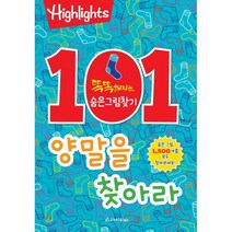 Highlights 똑똑해지는 숨은그림찾기: 101개의 양말을 찾아라, 아라미키즈