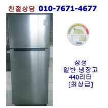 [중고] 삼성 일반 냉장고 440리터 [최상급]