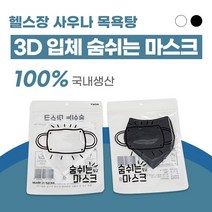숨쉬는마스크 목욕탕마스크 사우나마스크 수영장마스크 헬스장마스크, 블랙M