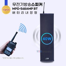 무전기 방송스피커 MPD-568AMP BT (비상배터리내장형) 40W 무선스피커 (특허인증) / 무선방송시스템 무전기방송 비상방송 비상호출 안내방송 현장방송