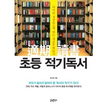 초등 적기독서:아이의 성장속도에 맞는 새로운 책읽기, 글담출판