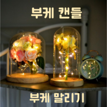 부케캔들 부케말리기선물 젤캔들홀더 초만들기 청첩장액자 예비신부, 소형(10x20cm)