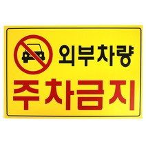 플로엠 F-7001 외부차량 주차금지