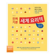 [레시피팩토리] 진짜 기본 세계 요리책