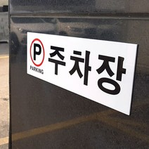 오피스텔 주차장표지판 표시 주차장 안내판 원룸 위치