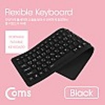 Coms 실리콘 롤 키보드 USB 103키 방수기능 Black, 본상품선택, 본상품선택
