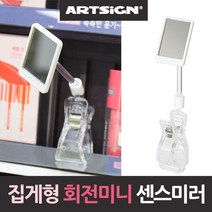 미니거울 회전 집게형 목긴 센스미러 매장 도난 A, 본상품선택