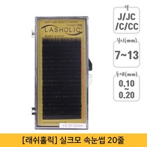뷰티퀸코리아 [래쉬홀릭]실크모 연장 속눈썹 가속눈썹(20줄), 1개, C컬-0.15mm-13mm