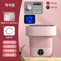 미니 건조기 빨래 신발 소형 휴대용 의류관리기 접이식 미니 속옷 세탁기 가정용 터보 세척 세척 양말 특수 유물 소형 완전 자동, E.11리터 Muxi 분말 세척 및 침출 통합의 업그레