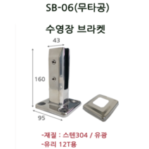 수영장 로켓트 브라켓 유리난간부속 계단 복도 파티션 로켓트 브라켓 유리난간대 스파이더 브라켓, SB-06(12T용/유광)