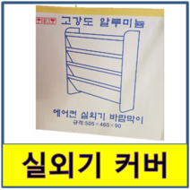 실외기커버 실외기바람막이 바람막이 카바 에어컨 알미늄 알루미늄, 중