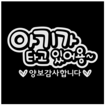 제제데코 자동차 스티커 문구 아기가타고 양보감사, 반사(밝은은색)., 5개