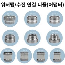 [해피바오] 욕실 수전 수도꼭지 세면대 워터탭 어댑터 니플 10종 18mm 20mm 22mm 24mm 26mm, 표준 16mm