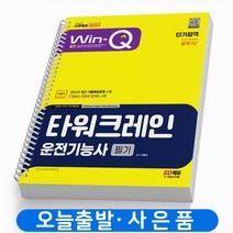 Win-Q 타워크레인운전기능사 필기 단기합격 책 시대고시기획, Win-Q 타워크레인운전기능사필기 단기합격 [분철1권]