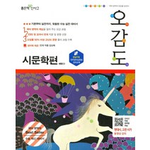 신사고 오감도 국어영역 시문학편 (2018)