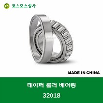 32018 중국산 테이퍼 롤러 베어링 TAPERED ROLLER BEARING 내경 90MM
