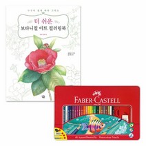 파버카스텔수채색연필틴48세트 꽃과열매 컬러링책 링북 취미칠놀