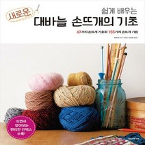 [하나북]쉽게 배우는 새로운 대바늘 손뜨개의 기초