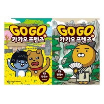[아울북] (전2권) Go Go 카카오프렌즈 19 20 세트 오스트리아 한국2 3 - 고고 카카오프렌즈 시리즈