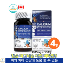 캐나다직수입 칼슘 마그네슘 아연 비타민D 1305mg x 100정 어린이 청소년 여성 남성 칼슘 칼슘제 영양제 건강기능식품, 4박스