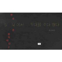 일상에서 무대를 수다 떨다, 예니, 흙+자유인 저