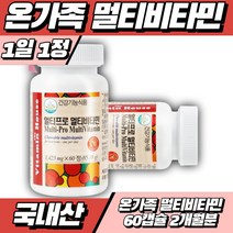 비타민하우스 온가족 멀티비타민 종합영양제 종합비타민 종합비타민추천 비타민 60캡슐 2개월분