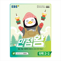 EBS 2022 만점왕 수학 2-2 +학습노트제공