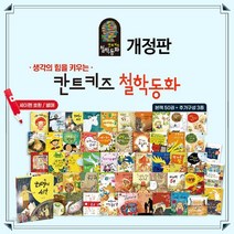 노란버스 뉴 칸트키즈 철학동화 세트 전53종, ONE/FREE