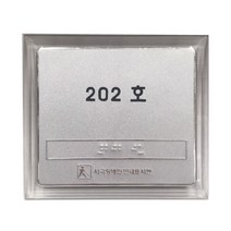 실과명촉지판 점자표찰 장애인 안내 140x125mm, 주문제작(메일전송 또는 배송요청란에 내용기재}
