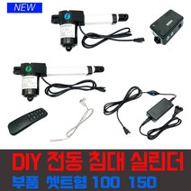 DIY 모션베드 침대 전동 실린더 엑츄레이터 셋트 구성 AC 220V DC 24V 6종, 300kg 고정브라켓