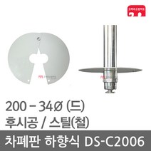 차폐판 하향식 200 - 34 스프링클러 DS-C2006 집열판